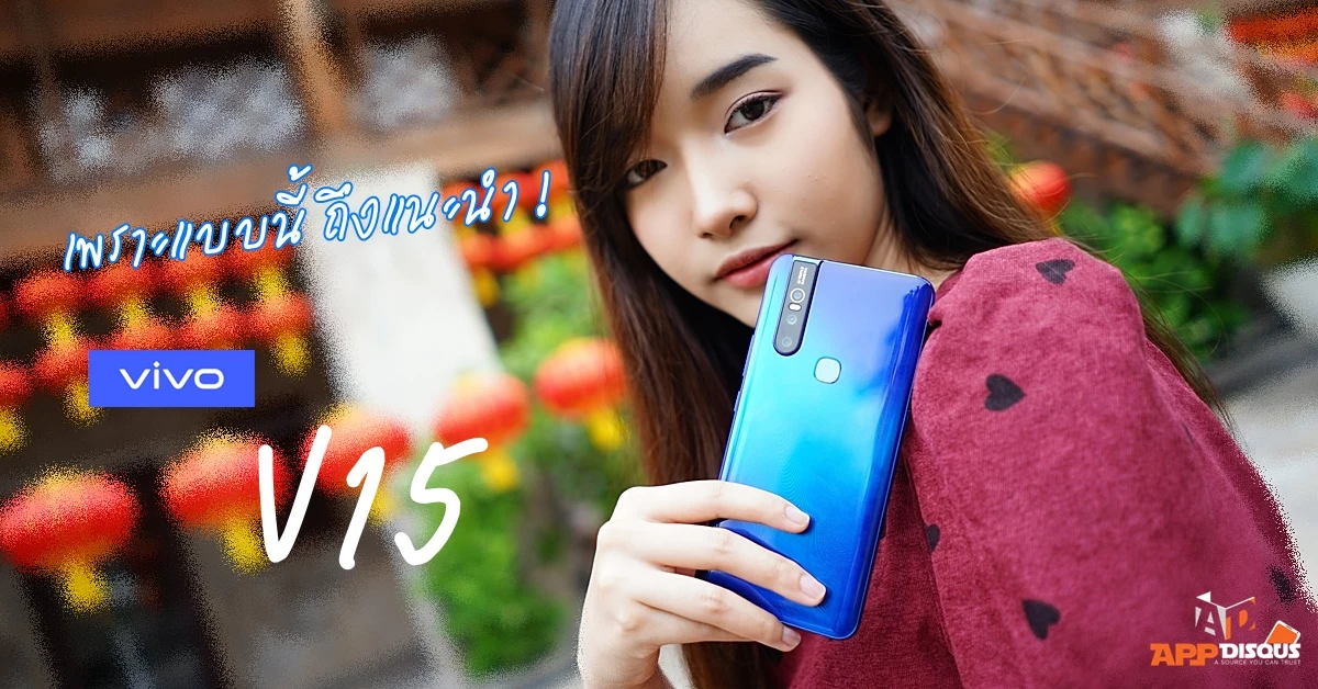 cover vivo v15 | Vivo | [บทความพิเศษ] เจาะจุดเด่น Vivo V15 เพราะแบบนี้ จึงเรียกว่าคุ้ม!