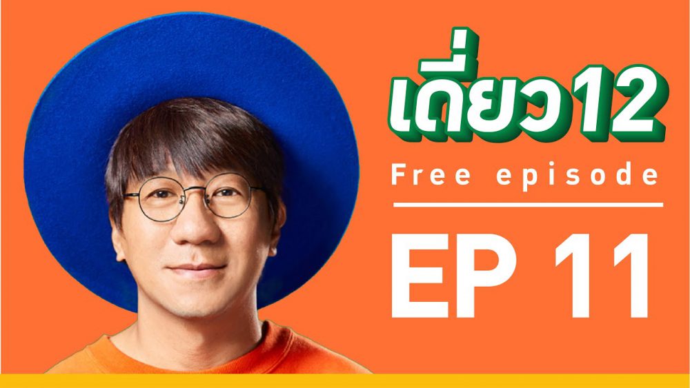 รับสงกรานต์เปิดให้ชม เดี่ยว 12 ฟรีๆบน youtube แล้ววันนี้