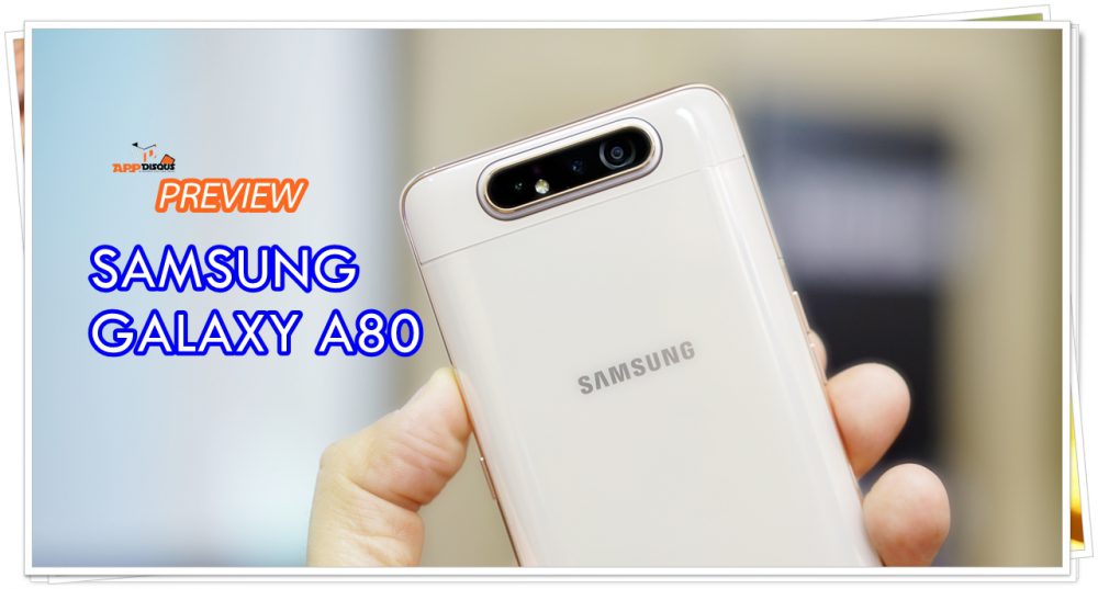พรีวิว Samsung Galaxy A80 สะเทือนวงการด้วยความไฮเทค จอยักษ์ไร้ขอบตัวจริง กล้องพลิกแบบป๊อบอัพ พร้อมสเปคจัดหนัก Snap 7150