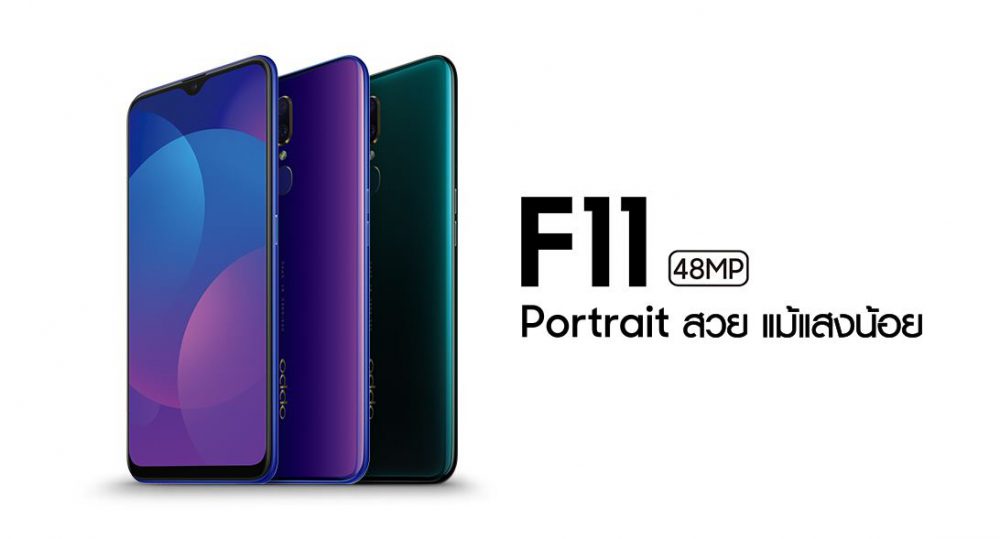 ใหม่ล่าสุด! OPPO F11 สมาร์ทโฟนสเปคแรงราคาเบาเพียง! 8,990 บาท