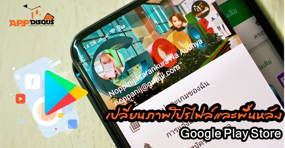 วิธีเปลี่ยนภาพโปรไฟล์และพื้นหลัง Google Play Store ด้วยมือถือ