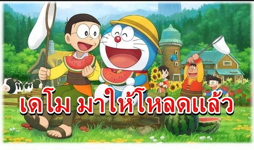 Doraemon Nobita’s Story of Seasons demo 1 | Doraemon: Nobita’s Story of Seasons | เปิดให้โหลดแล้ว เดโม เกม ฮาเวสมูน ฉบับโดเรมอน บน Nintendo Switch