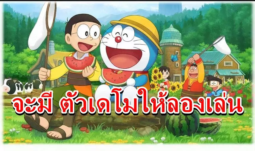 Doraemon Nobita’s Story of Seasons demo | Doraemon: Nobita’s Story of Seasons | ข่าวดี เกม ฮาเวสมูน ฉบับโดเรมอน บน Nintendo Switch จะเปิดให้โหลดเดโมไปเล่นเร็วๆนี้