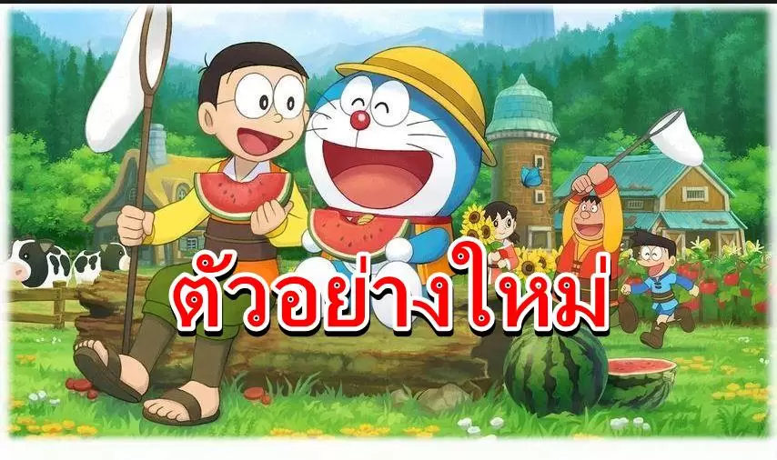 Doraemon Nobita’s Story of Seasons | Doraemon: Nobita’s Story of Seasons | เปิดตัวอย่างใหม่ เกม ฮาเวสมูน ฉบับโดเรมอน บน Nintendo Switch (และ PC)