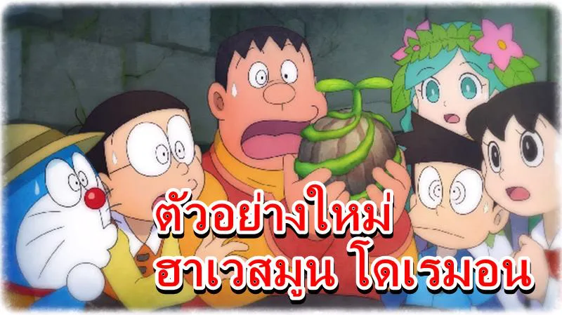 Doraemon SoS PV2 05 30 19 | Doraemon: Nobita’s Story of Seasons | เปิดตัวอย่างใหม่เกม ฮาเวสมูน ฉบับโดเรมอน ที่โชว์เกมเพลย์ใหม่ !!