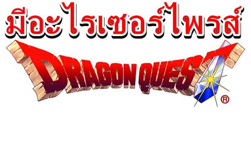 Dragon Quest 05 24 19 | Dragon Quest | เตรียมให้พร้อม พบกับสิ่งที่ทำให้เซอร์ไพรส์ เกี่ยวกับเกม ซีรีส์ Dragon Quest มิถุนายน นี้