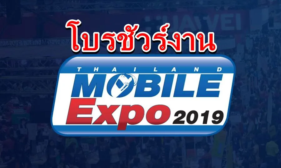 Page 1 TME 20192aaa | มาแล้ว โบรชัวร์งาน Thailand Mobile Expo 2019
