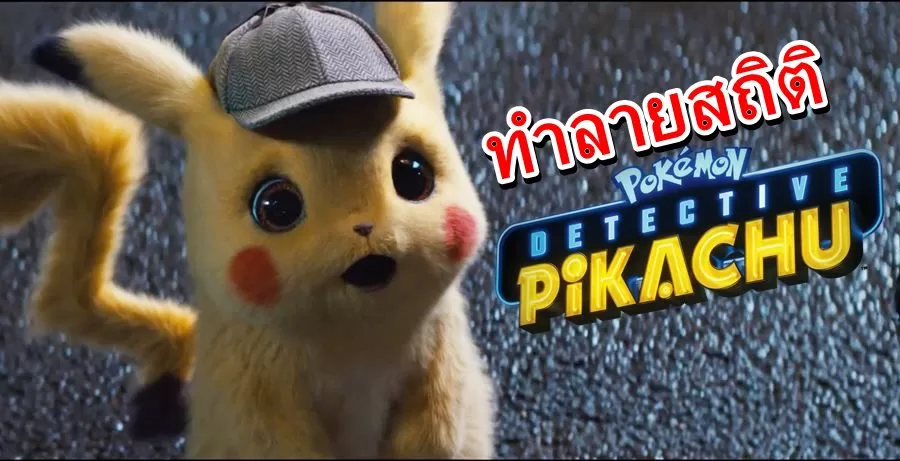Pokemon DetectivePikachu review 1 | Detective Pikachu | สุดยอดหนัง โปเกมอน Detective Pikachu ทำลายสถิติเปิดตัวแรงที่สุดของหนังจากเกม