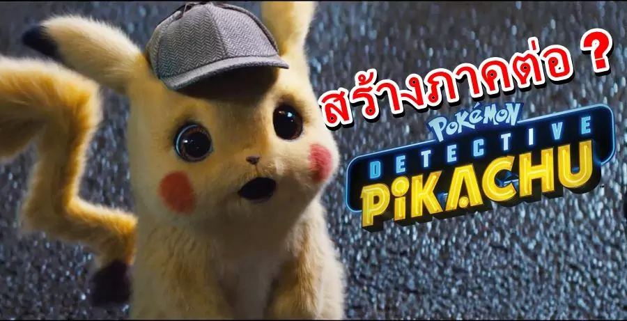 Pokemon DetectivePikachu review 2 | Pokemon: Detective Pikachu | ข่าวลือ หนังจากเกม Pokemon: Detective Pikachu เตรียมสร้างภาคต่อแล้ว