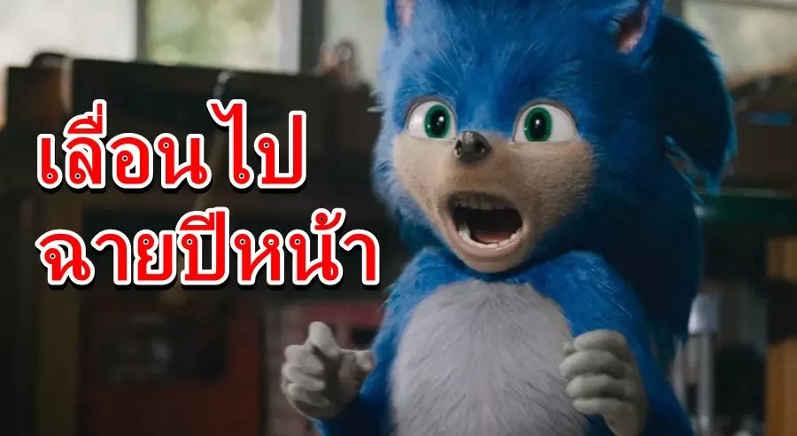Sonic Movie Delay | Sonic the Hedgehog | เลื่อนฉายแล้ว หนังจากเกม Sonic เลื่อนไปฉายปี 2020