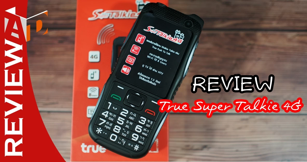 รีวิว True Super Talkie 4G มือถือวอร์คกี้ทอร์คกี้ โทรก็ได้ วิทยุสื่อสารก็ได้ เหมาะใช้ในกลุ่ม, บ้าน หรือองค์กร 1 True Super Talkie 4G review | Push To Talk | รีวิว True Super Talkie 4G มือถือวอร์คกี้ทอร์คกี้ โทรก็ได้ วิทยุสื่อสารก็ได้ เหมาะใช้ในกลุ่ม, บ้าน หรือองค์กร