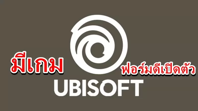 UBI Soft จะมีเกมฟอร์มยักษ์ระดับ AAA ออก 5 เกมก่อนมีนาคม 2021 1 Ubisoft AAA Titles 05 15 19 | Nintendo Switch | UBI Soft จะมีเกมฟอร์มยักษ์ระดับ AAA ออก 5 เกมก่อนมีนาคม 2021