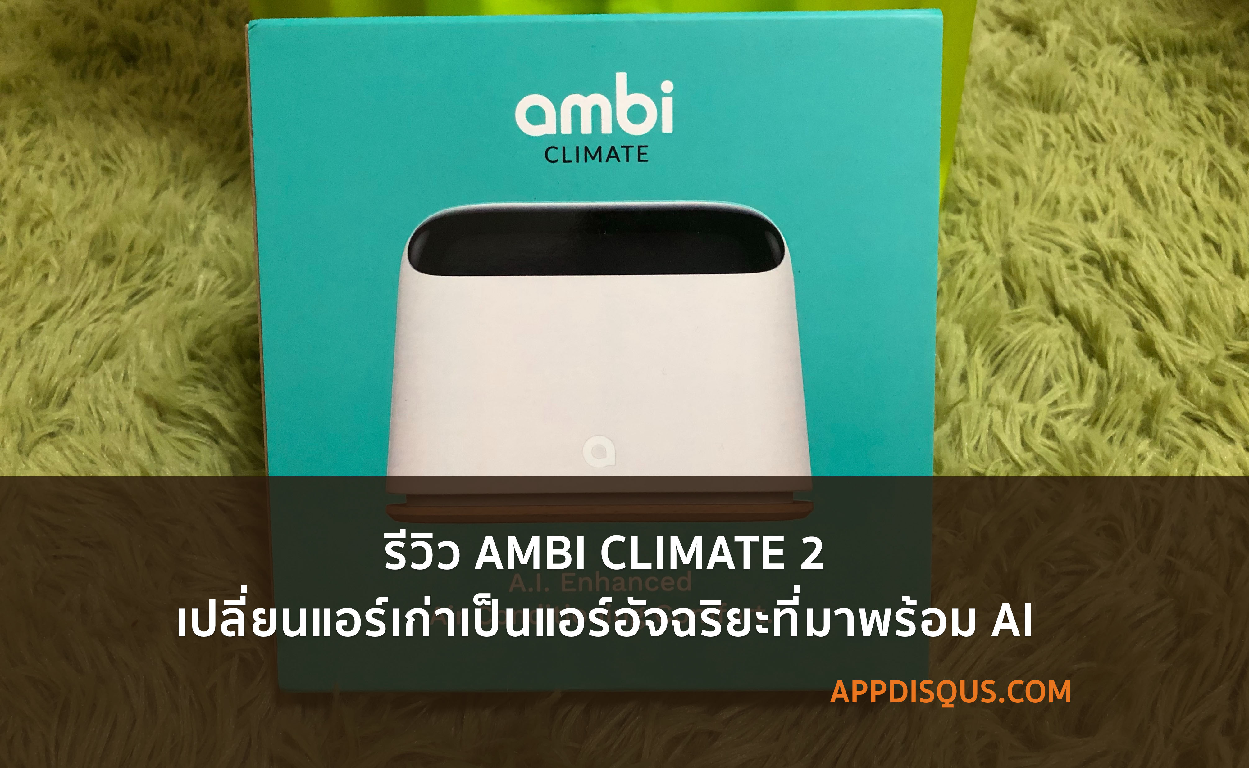 ambi climate 2 review cover | AI | รีวิว Ambi Climate 2 มาเปลี่ยนแอร์แก่ๆ ให้กลายเป็นแอร์อัจฉริยะมี AI กัน