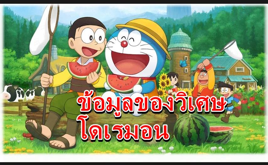 do remon | Doraemon: Story of Seasons | เปิดข้อมูลของวิเศษโดเรมอน ในเกม ฮาเวสมูน ฉบับโดเรมอน ที่ขนมาเพียบ