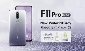เปิดจองแล้ว! OPPO F11 Pro สี Waterfall Gray ใหม่ล่าสุด ไม่เหมือนใคร