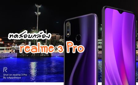 ทดสอบกล้อง realme 3 Pro ราคาแค่นี้ กล้องจะดีไปไหน!
