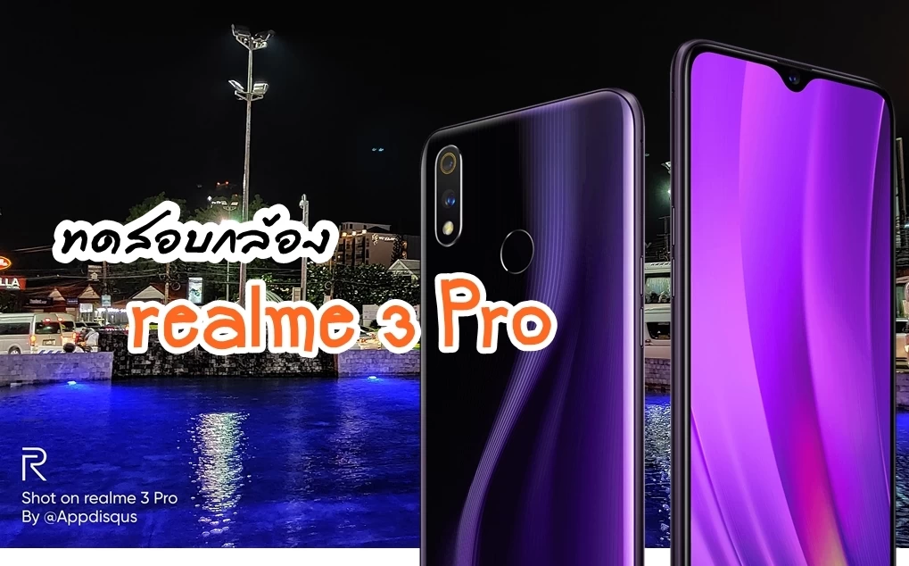 realme 3 pro camera review | Realme 3 Pro | ทดสอบกล้อง realme 3 Pro ราคาแค่นี้ กล้องจะดีไปไหน!