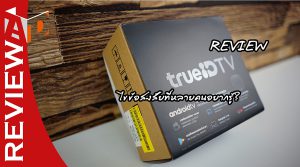 รีวิว กล่อง TrueID TV คอนเทนต์คือพระเจ้า! และไขข้อสงสัยในบางเรื่องที่คนอยากรู้?