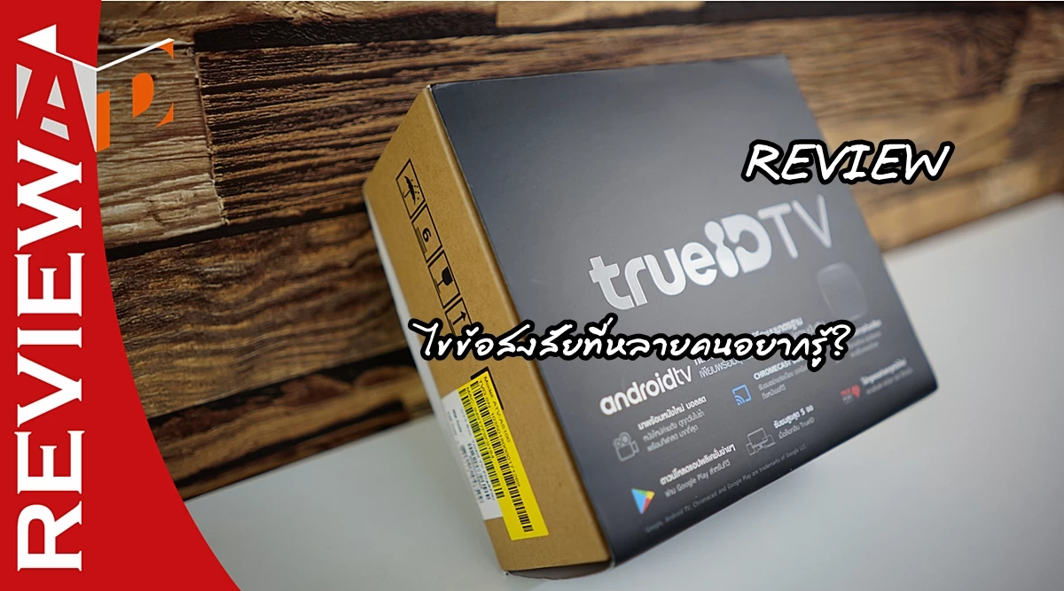 รีวิว กล่อง TrueID TV คอนเทนต์คือพระเจ้า! และไขข้อสงสัยในบางเรื่องที่คนอยากรู้? 1 review trueID TV Android | 4K | รีวิว กล่อง TrueID TV คอนเทนต์คือพระเจ้า! และไขข้อสงสัยในบางเรื่องที่คนอยากรู้?