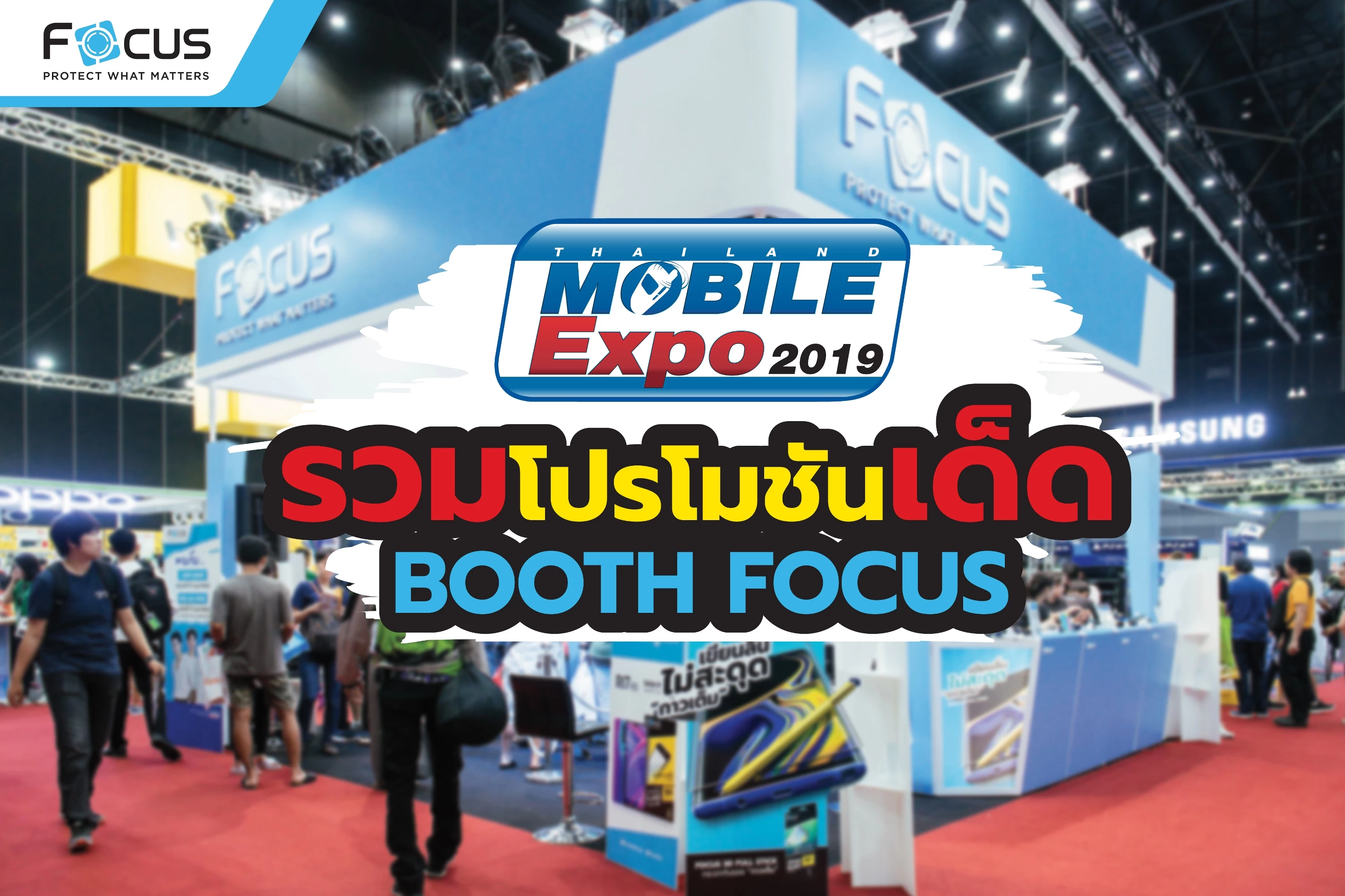 รวมโปร TME 2019 01 | Focus | Focus ขนไฮไลท์ร่วมงาน โมบาย เอ็กซ์โปร 2019 เสิร์ฟความฟินกับมินิคอนเสิร์ตจาก คริส สิงโต และไอดอลเกิร์ลกรุ๊ป BNK48 และ SWEAT16 พร้อมส่วนลดพิเศษมากมาย