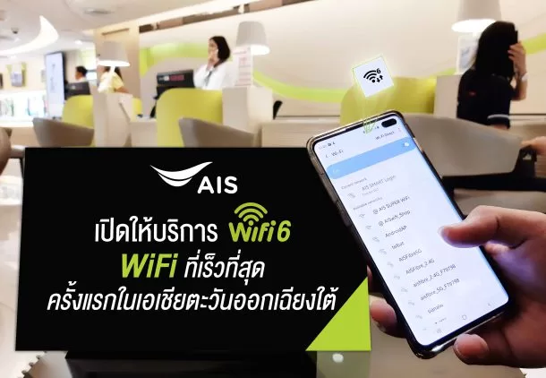 190606 PIC WiFi6 | AIS | AIS เอามาใช้แล้ว! WiFi 6 สปีดเร็วสุด แรงสุด พร้อมใช้งานจริงวันนี้ รองรับ Samsung S10 Series และสมาร์ทโฟน snapdragon 855