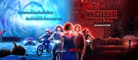 ย้อนรอยสเตรนเจอร์ ธิงส์ 2 ซีซั่นรวด(สปอยเต็มขั้น) ต้อนรับซีซั่น 3 ที่จะมาพร้อมพากษ์ไทย