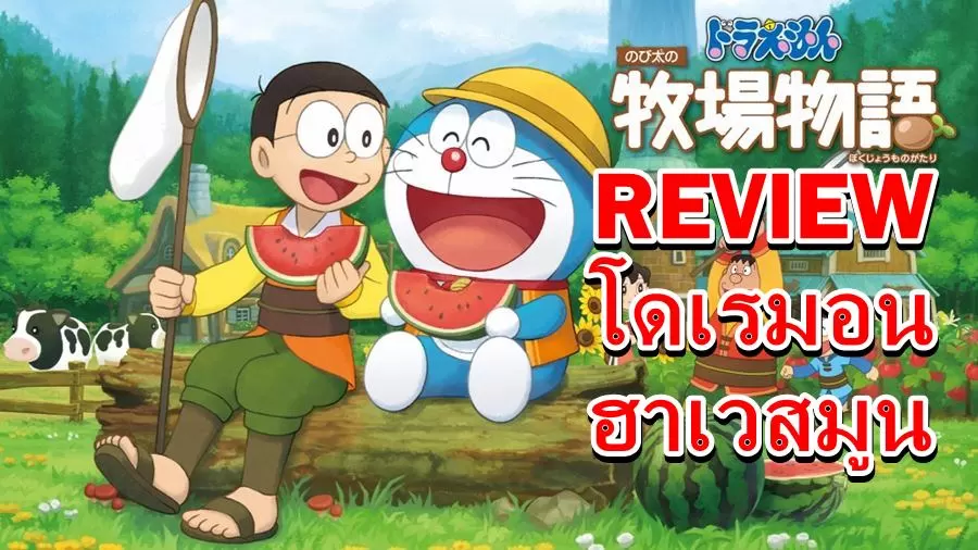 รีวิวเกม โดเรมอน ฉบับฮาเวสมูน Doraemon Story Of Seasons มาแล้ว 1 Doraemon Story Of Seasons | Doraemon Story Of Season | รีวิวเกม โดเรมอน ฉบับฮาเวสมูน Doraemon Story Of Seasons มาแล้ว
