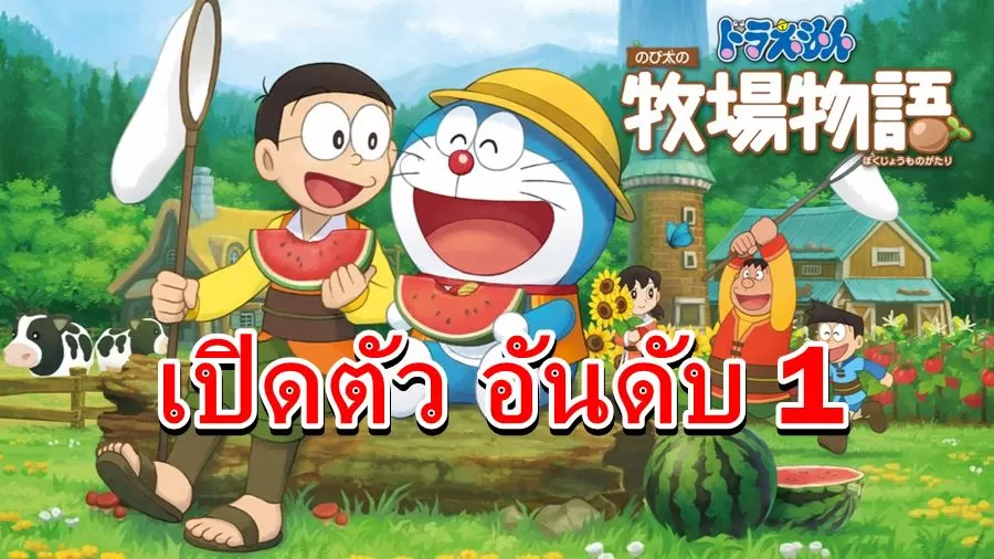 Doraemon Story of Seasons a | Doraemon: Story of Seasons | เกม โดเรมอน ฮาเวสมูน ขายดีเปิดตัวอันดับ 1 ในญี่ปุ่น