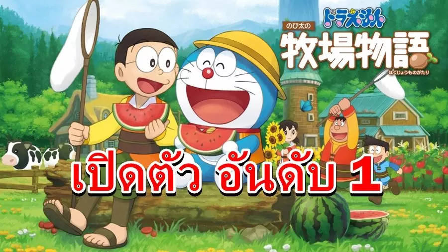 เกม โดเรมอน ฮาเวสมูน ขายดีเปิดตัวอันดับ 1 ในญี่ปุ่น 1 Doraemon Story of Seasons a | Doraemon: Story of Seasons | เกม โดเรมอน ฮาเวสมูน ขายดีเปิดตัวอันดับ 1 ในญี่ปุ่น