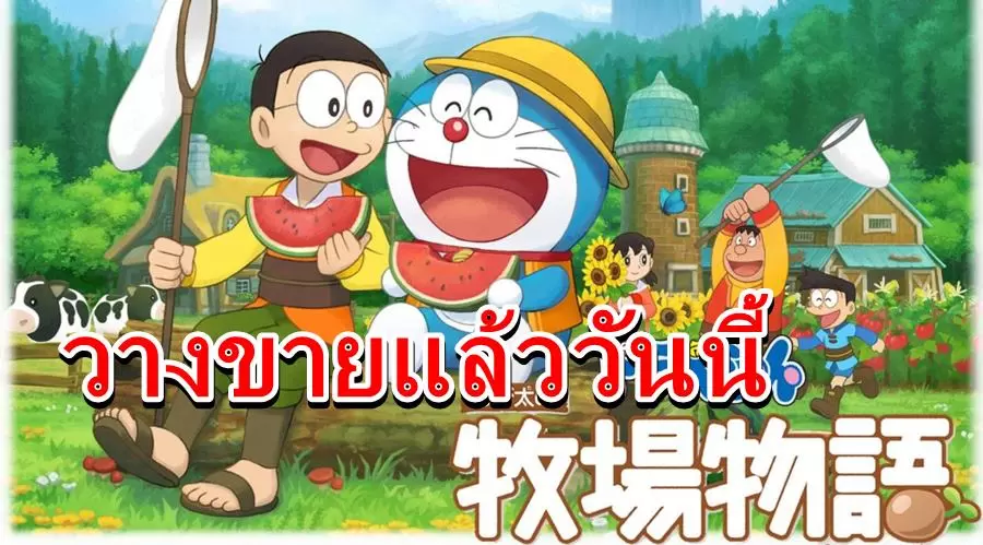 Doraemon Story of Seasons aaa | Doraemon: Story of Seasons | วางขายแล้ววันนี้ เกมโดเรมอน ฮาเวสมูน บน PC และ Nintendo Switch