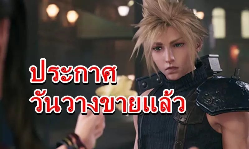 ไม่ต้องรอนาน เปิดวันวางขายเกม Final Fantasy 7 รีเมคอย่างเป็นทางการแล้ว 1 FF7R Parts 05 10 19 | Final Fantasy 7 remake | ไม่ต้องรอนาน เปิดวันวางขายเกม Final Fantasy 7 รีเมคอย่างเป็นทางการแล้ว