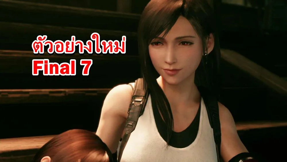 Final Fantasy VII | Final Fantasy 7 | ชมคลิปเกมเพลย์ Final Fantasy 7 รีเมค บน PS4 เปิดตัว ทีฟา