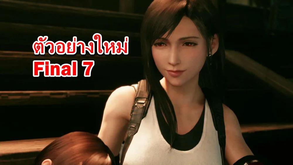 ชมคลิปเกมเพลย์ Final Fantasy 7 รีเมค บน PS4 เปิดตัว ทีฟา 1 Final Fantasy VII | Final Fantasy 7 | ชมคลิปเกมเพลย์ Final Fantasy 7 รีเมค บน PS4 เปิดตัว ทีฟา