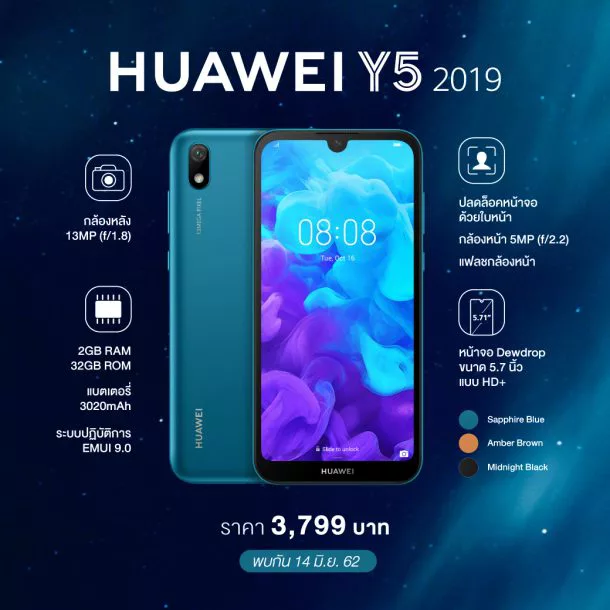HUAWEI Y5 2019 1 | Huawei | “HUAWEI Y5 2019” สมาร์ทโฟนน้องเล็กมาแล้ว พร้อมขายทันที 3,799 บาท รับของแถมพิเศษ HUAWEI Gift Box 990 บาทไปด้วย