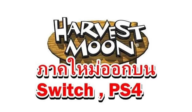 Harvest Moon ps4 Switch | Harvest Moon: Mad Dash | เปิดภาพแรกเกม ฮาเวสมูน บน PS4 , Nintendo Switch แต่ดูเหมือนจะน่าผิดหวัง !!