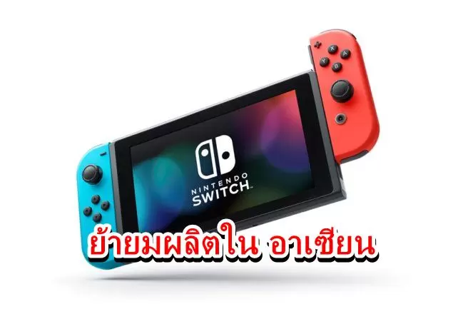 ข่าวลือ เพราะสงครามการค้า Nintendo Switch รุ่นใหม่จะมาประกอบในอาเซียน 1 NintendoSwitch hardware Console 03 1 | Nintendo Switch | ข่าวลือ เพราะสงครามการค้า Nintendo Switch รุ่นใหม่จะมาประกอบในอาเซียน