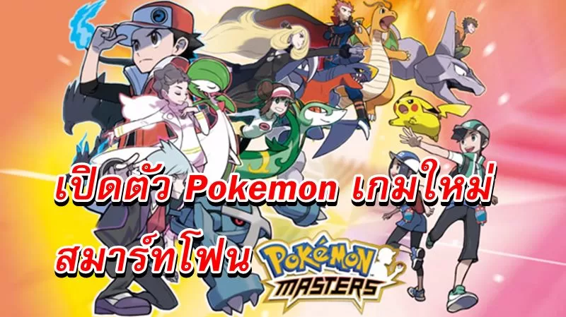 เปิดตัวเกม Pokemon Masters เกมโปเกมอนภาคใหม่บนสมาร์ทโฟน ที่เน้นดวลกัน 1 Pokemon Masters 06 27 19 | pokemon | เปิดตัวเกม Pokemon Masters เกมโปเกมอนภาคใหม่บนสมาร์ทโฟน ที่เน้นดวลกัน