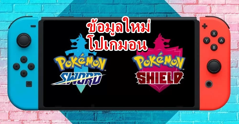 เปิดข้อมูลใหม่เกม Pokemon Sword , Shield ภาคใหม่บน พร้อมประกาศวันวางขาย 1 Pokemon Sword shiaaa | Nintendo Switch | เปิดข้อมูลใหม่เกม Pokemon Sword , Shield ภาคใหม่บน พร้อมประกาศวันวางขาย