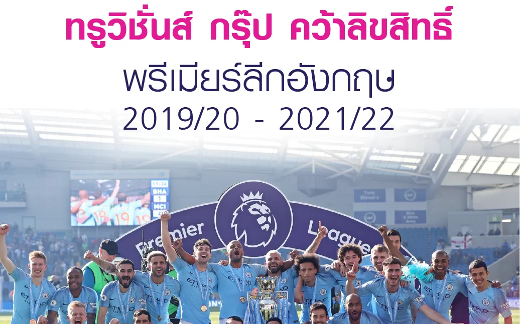 TVSGroup EPL | ทรูมูฟเอช | สามฤดูกาลรวด! ทรูวิชั่นส์ กรุ๊ป คว้าลิขสิทธิ์พรีเมียร์ลีกอังกฤษฤดูกาล 2020 ถึง 2022 ลูกค้าทรูทุกช่องทางเตรียมชมต่อเนื่องครบ 380 แมตช์!