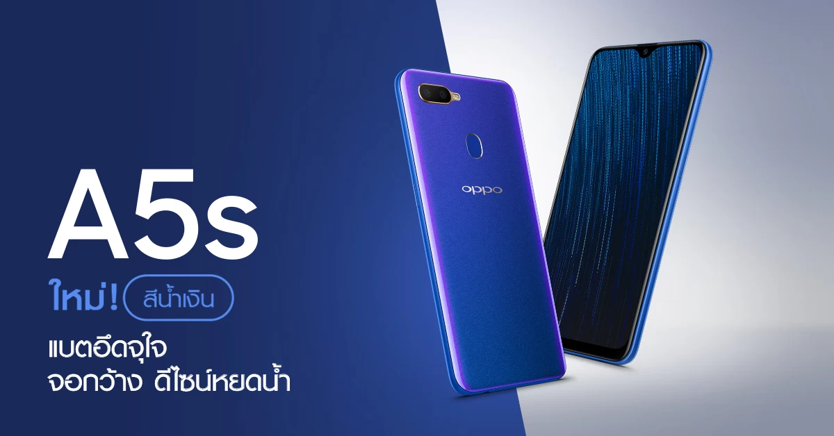 สาวก OPPO รุ่นเล็กใจเย็นๆ OPPO A5s เปิดตัวสีใหม่ต้อนรับหน้าฝน น้ำเงินฉุ่มช่ำกับหน้าจอแบบหยดน้ำ 1 Thumbnail | a5s | สาวก OPPO รุ่นเล็กใจเย็นๆ OPPO A5s เปิดตัวสีใหม่ต้อนรับหน้าฝน น้ำเงินฉุ่มช่ำกับหน้าจอแบบหยดน้ำ