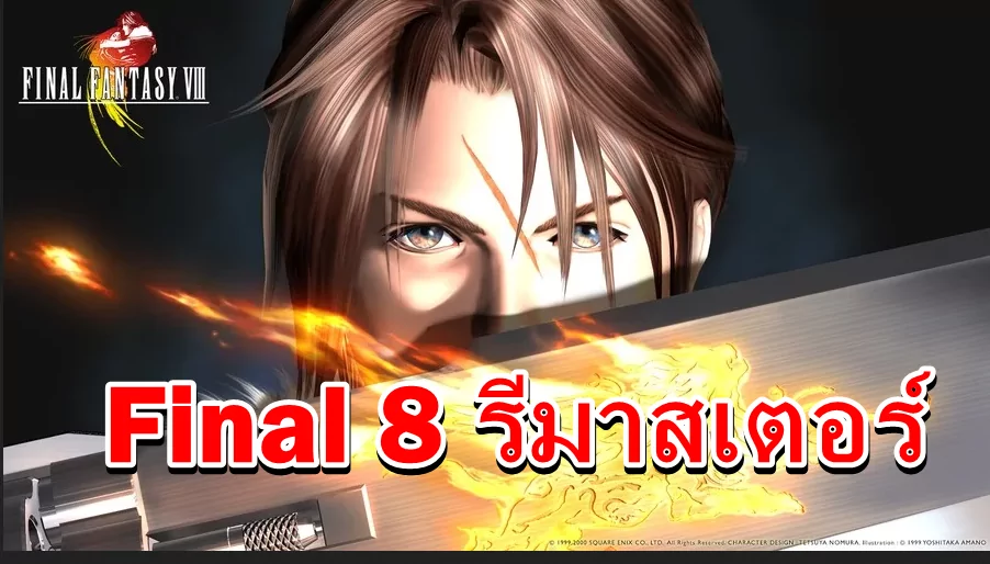 แฟนไฟนอล เฮ เปิดตัว Final Fantasy 8 รีมาสเตอร์บน PS4 , Xbox, Switch PC พร้อมข้อมูลเพิ่มเติม 1 capture 20190611 114658 | Final Fantasy 8 | แฟนไฟนอล เฮ เปิดตัว Final Fantasy 8 รีมาสเตอร์บน PS4 , Xbox, Switch PC พร้อมข้อมูลเพิ่มเติม