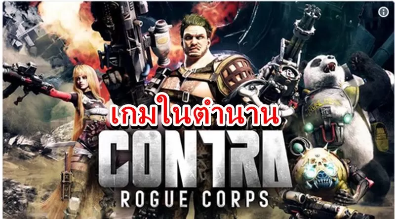 ชมตัวอย่างใหม่เกมในตำนาน contra r | Contra Rogue Corps | ชมตัวอย่างใหม่เกมในตำนาน