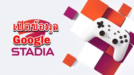 Google เปิดตัว Stadia บริการ Cloud เกมมิ่ง พฤศจิกายน นี้พร้อมเปิดรายชื่อเกมที่รองรับ