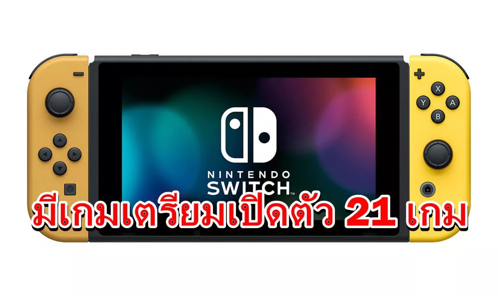 nintendo switch | Nintendo Switch | เตรียมหมดตัว หลุดข้อมูลเกมเตรียมเปิดตัวบน Nintendo Switch อีกมากถึง 21 เกม