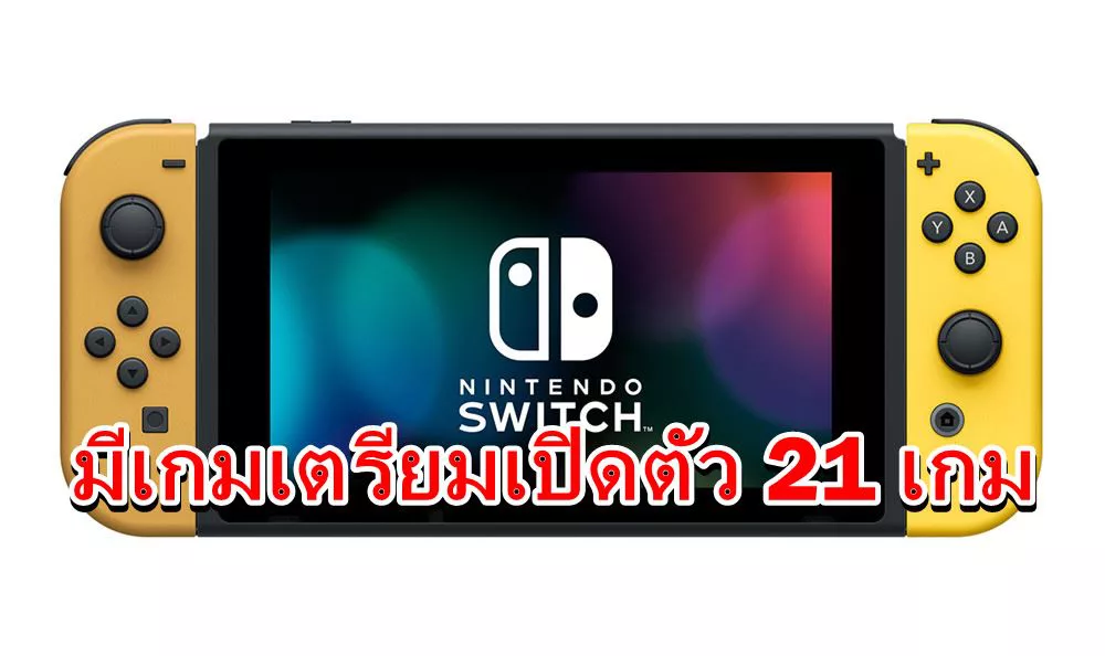 เตรียมหมดตัว หลุดข้อมูลเกมเตรียมเปิดตัวบน Nintendo Switch อีกมากถึง 21 เกม 1 nintendo switch | Nintendo Switch | เตรียมหมดตัว หลุดข้อมูลเกมเตรียมเปิดตัวบน Nintendo Switch อีกมากถึง 21 เกม