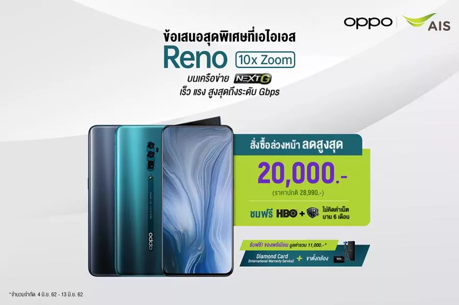 oppo ais pro | oppo reno 10x zoom | มาดูโปรโมชั่นของ OPPO Reno ของโอเปอเรเตอร์ทั้ง 3 ค่ายทั้ง AIS , True และ Dtac