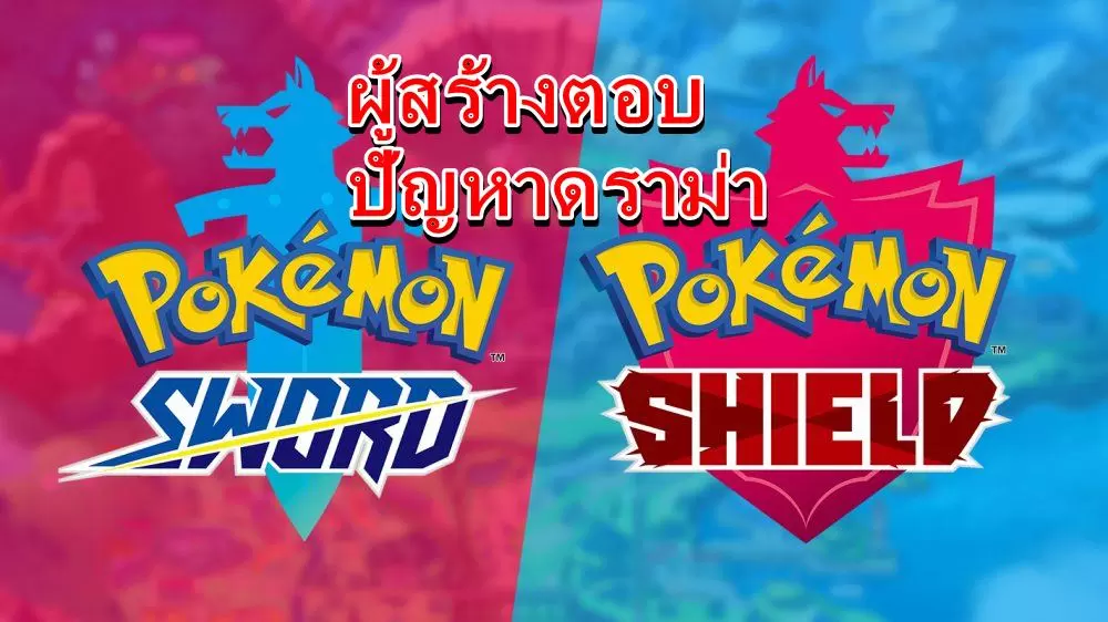 pokemon sword shield | Nintendo Switch | ผู้สร้างเกม โปเกมอน ตอบปัญหาดราม่าของเกม Pokemon Sword และ Shield