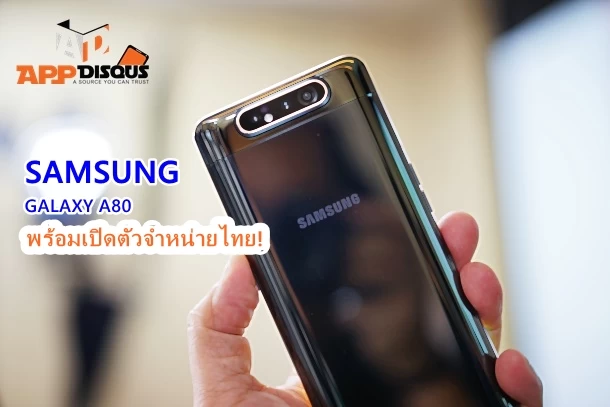 ในที่สุด! Samsung Galaxy A80 กล้องสามตัวหมุนได้เครื่องแรกของโลก พร้อมเปิดตัวขายไทยอย่างเป็นทางการอาทิตย์หน้า! 1 samsung Galaxy a80 DSC08086 | galaxy a80 | ในที่สุด! Samsung Galaxy A80 กล้องสามตัวหมุนได้เครื่องแรกของโลก พร้อมเปิดตัวขายไทยอย่างเป็นทางการอาทิตย์หน้า!