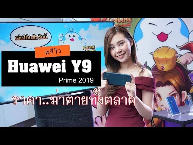 sddefault | Hauwei | พรีวิว Huawei Y9 Prime 2019 กล้องป๊อบอัพเครื่องแรกของ Huawei มาช้าแต่ราคาโหด
