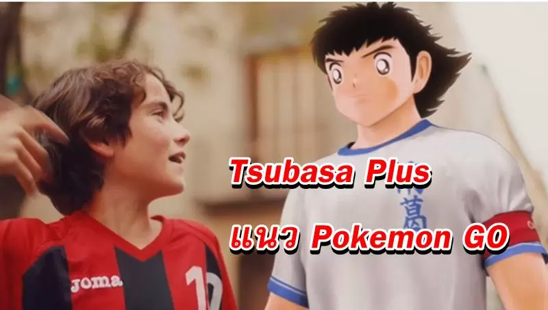 tsubasa plus a | Pokémon Go | ตามมาอีกเกม เจ้าหนูซึบาสะ จะมาเป็นเกมแนว Pokemon GO ในชื่อ TSUBASA +